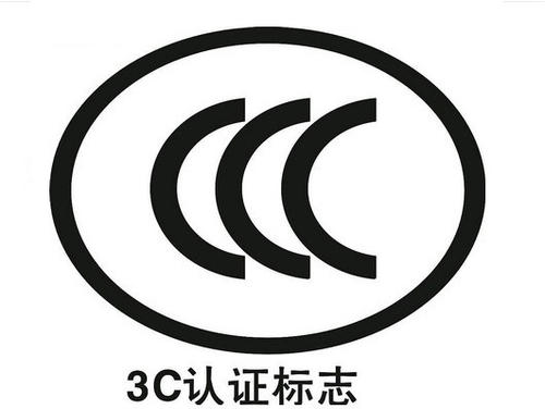 3C認(rèn)證代理機(jī)構(gòu)：3C代理機(jī)構(gòu)怎么選擇呢？